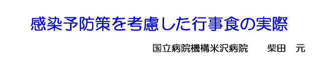 感染予防策を考慮した行事食の実際