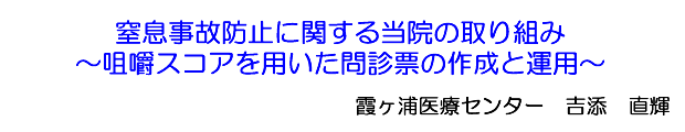 窒息事故防止に関する当院の取り組み