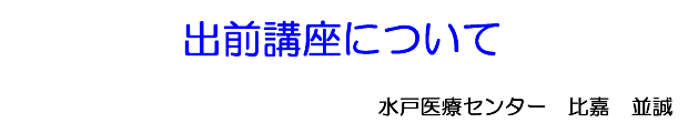 出前講座について