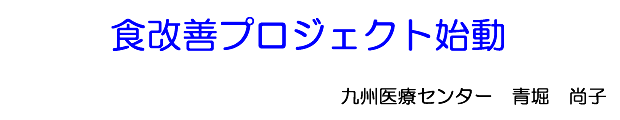 食改善プロジェクト始動