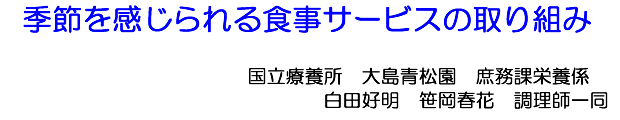 季節を感じられる食事サービスの取り組み