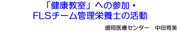 「健康教室」への参加・FLSチーム管理栄養士の活動