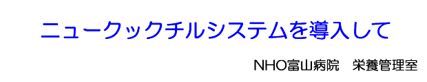 ニュークックチルシステムを導入して
