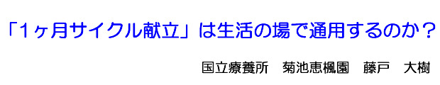 「1ヶ月サイクル献立」は生活の場で通用するのか？