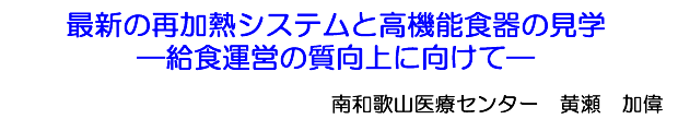最新の再加熱システムと高機能食器の見学　―給食運営の質向上に向けてー