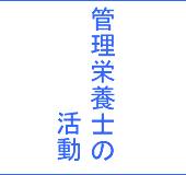 栄養士の活動