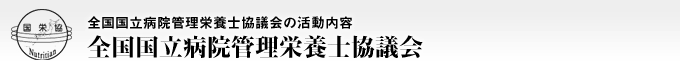 全国国立病院管理栄養士協議会