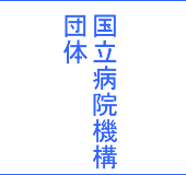 国立病院機構・団体