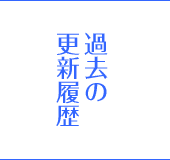 過去の更新履歴