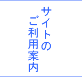 サイトのご利用案内